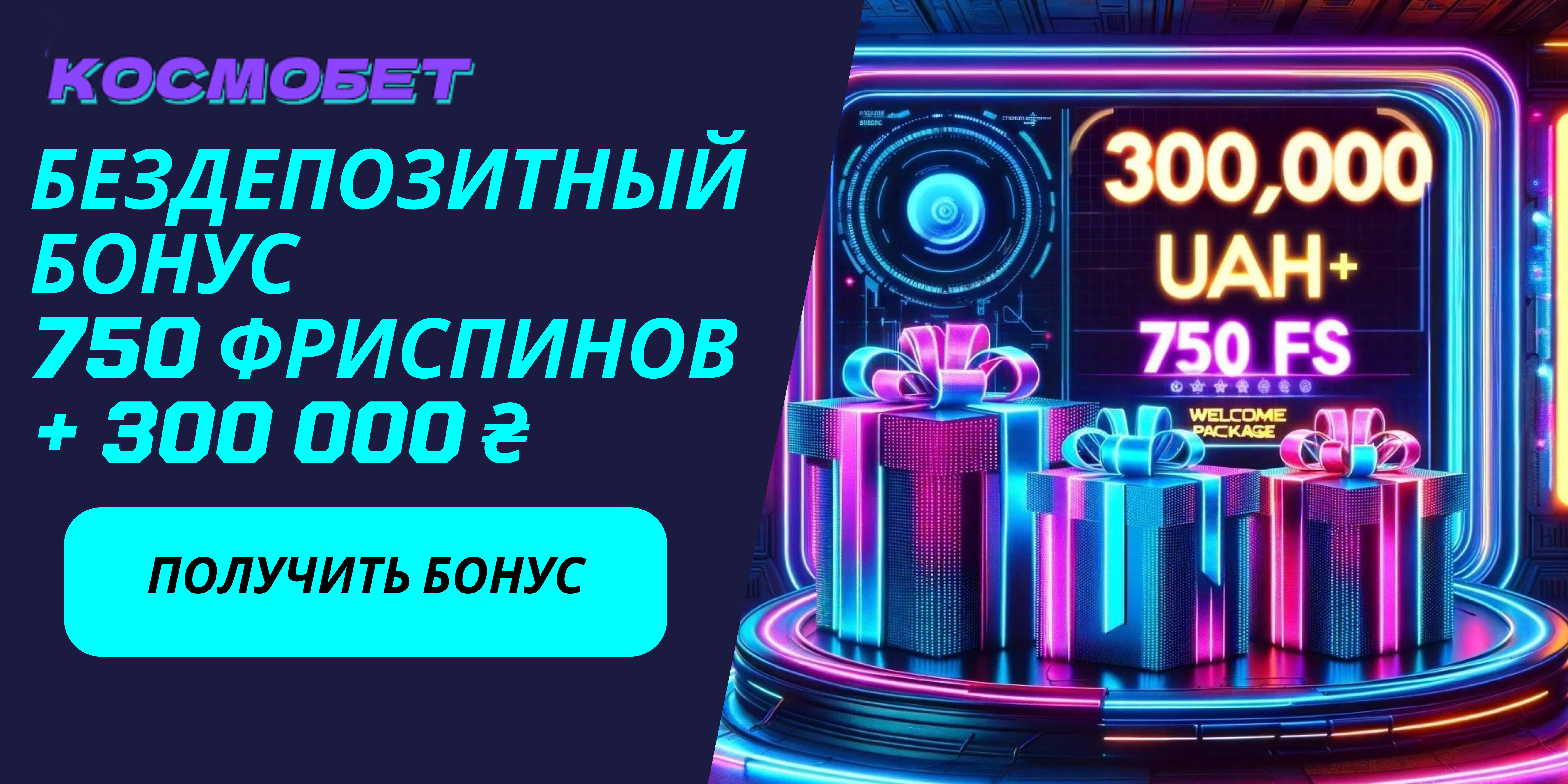 Бездепозитные бонусы Cosmobet Casino Украина