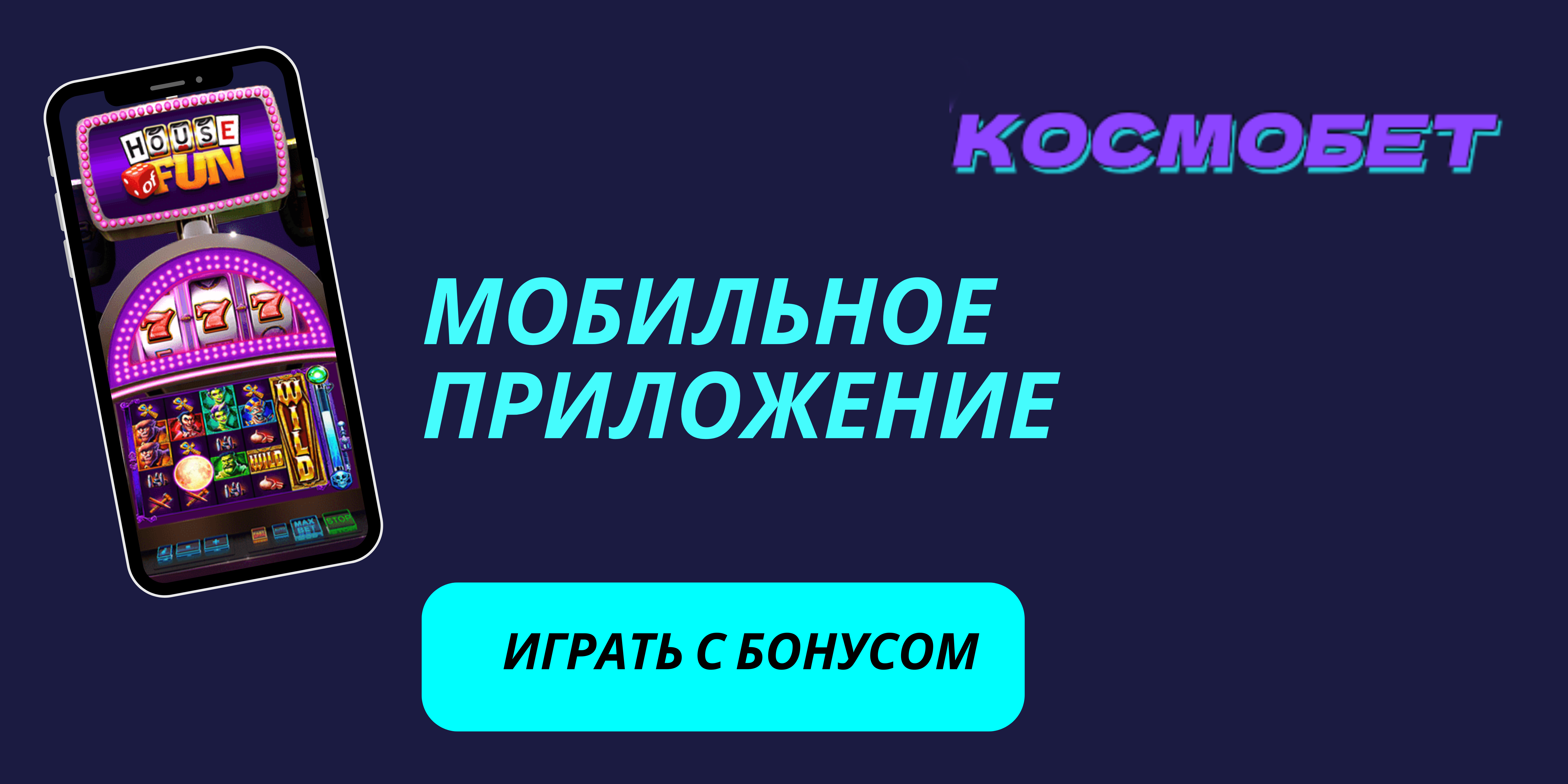 Cosmobet UA приложение